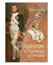 Картинка к книге Паоло Кау - Наполеон: от Революции к Империи