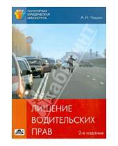 Картинка к книге Николаевич Александр Чашин - Лишение водительских прав: как автовладельцу выиграть судебный процесс