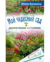 Картинка к книге Ирина Калинина - Мой чудесный сад: декоративные кустарники