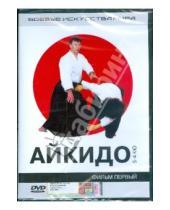 Картинка к книге Денис Попов-Толмачев - Айкидо 5-4 КЮ (DVD)