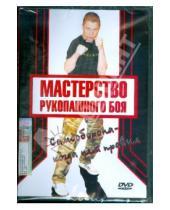 Картинка к книге Денис Попов-Толмачев - Мастерство рукопашного боя. Самооборона - когда нет правил (DVD)