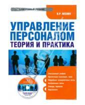Картинка к книге Рафаилович Владимир Веснин - Управление персоналом: теория и практика (CDpc)