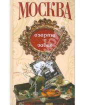 Картинка к книге Столичный винтаж - Москва азарта и забав