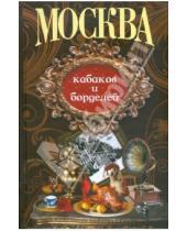 Картинка к книге Столичный винтаж - Москва кабаков и борделей