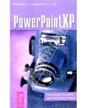 Картинка к книге В.Б. Акимов - PowerPoint XP. Наглядное пособие для быстрого старта