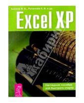 Картинка к книге Ю.А. Мамаджанова Е.А., Русанова В.Б., Акимов - Excel XP. Наглядное пособие для быстрого старта