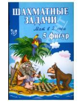 Картинка к книге Михаил Яхтенфельд - Шахматные задачи: Мат в 2 хода. 5 фигур