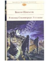Картинка к книге Виктор Некрасов - В окопах Сталинграда