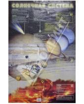 Картинка к книге Плакаты - Плакат: Солнечная система (А1)