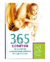 Картинка к книге Т. Яновская Е., Кирилловская - 365 советов по развитию и воспитанию ребенка от 1 до 3 лет