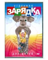 Картинка к книге Наталья Непомнящая - Утренняя зарядка для детей (DVD)