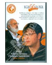 Картинка к книге Каббала - взгляд на мир - Беседа Михаэля Лайтмана с Валерием Тодоровским (DVD)