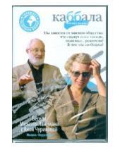 Картинка к книге Каббала - взгляд на мир - Беседа  Михаэля Лайтмана с Яной Чуриковой (DVD)