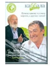 Картинка к книге Каббала - взгляд на мир - Беседа Михаэля Лайтмана с Дмитрием Дибровым (DVD)