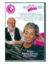 Картинка к книге Каббала - взгляд на мир - Беседа Михаэля Лайтмана с Ксенией Стриж (DVD)