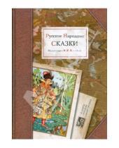 Картинка к книге Шедевры мировой иллюстрации - Русские народные сказки в иллюстрациях Билибина И.Я.
