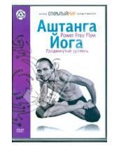 Картинка к книге Йога - Аштанга йога. Power Free Flow. Продвинутый уровень (DVD)