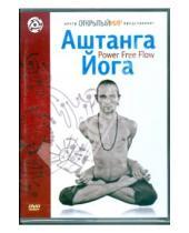 Картинка к книге Григорий Хвалынский - Аштанга йога. Power Free Flow (DVD)