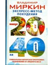 Картинка к книге Иванович Владимир Миркин - Экспресс-метод похудения. Минус 20 кг за 40 дней