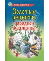 Картинка к книге С.У. Курбанов - Золотые рецепты народной медицины