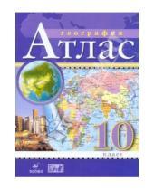 Картинка к книге Атласы и контурные карты - География. 10 класс. Атлас. ФГОС