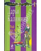 Картинка к книге Александровна Дарья Калинина - Рай на пять звезд