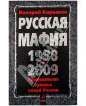 Картинка к книге Михайлович Валерий Карышев - Русская мафия 1988-2009