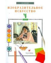 Картинка к книге Сергеевич Владимир Кузин - Изобразительное искусство. 4 класс