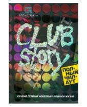 Картинка к книге АСТ - Club story. Полный чилаут: лучшие сетевые новеллы о клубной жизни