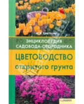 Картинка к книге Всеволодовна Мария Цветкова - Цветоводство открытого грунта
