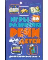 Картинка к книге Сергеевна Кристина Бахарева - Игры по развитию речи для детей дошкольного возраста