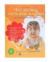 Картинка к книге Михайловна Екатерина Попова - Что должен уметь ваш малыш? От рождения до года