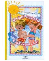 Картинка к книге Николаевна Светлана Агаджанова - Как не болеть в детском саду