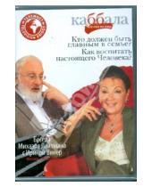 Картинка к книге Каббала - взгляд на мир - Беседа Михаила Лайтмана с Ириной Винер (DVD)