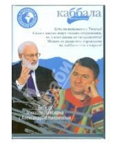Картинка к книге Каббала - взгляд на мир - Беседа Михаила Лайтмана с Александром Никоновым (DVD)
