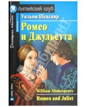 Картинка к книге Уильям Шекспир - Ромео и Джульетта (на английском языке)