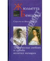 Картинка к книге Жюльетта Бенцони - Страсти по императрице. Трагические любовь и судьба великих женщин