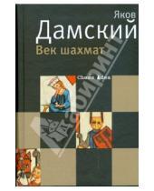 Картинка к книге Владимирович Яков Дамский - Век шахмат, заново пережитый автором, с которым, наверняка, не все согласятся
