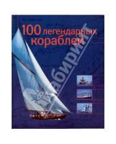 Картинка к книге Доминик Брен Ле - 100 легендарных кораблей