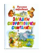Картинка к книге Сказки-хит - Русские народные загадки, скороговорки, считалки