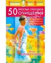 Картинка к книге Инна Криксунова - 50 простых способов очищения - специально для красоты и молодости