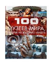 Картинка к книге Леонидовна Татьяна Шереметьева - 100 музеев мира, которые необходимо увидеть