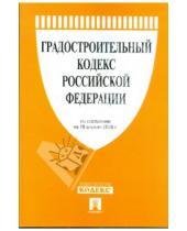 Картинка к книге Законы и Кодексы - Градостроительный кодекс Российской Федерации по состоянию на 10 апреля 2009 года