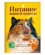 Картинка к книге В. О. Сергеева - Питание вашей кошки