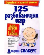 Картинка к книге Джеки Силберг - 125 развивающих игр для детей до 1 года