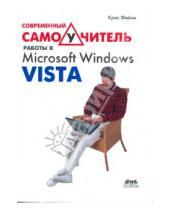Картинка к книге Крис Фейли - Современный самоучитель работы в Microsoft Windows Vista