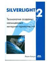 Картинка к книге Лоран Буньон - Silverlight 2. Технология создания интернет-приложений
