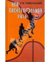 Картинка к книге Яковлевич Евгений Гомельский - Вся баскетбольная рать