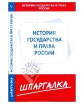 Картинка к книге Шпаргалка - Шпаргалка: История государства и права России