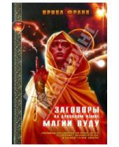 Картинка к книге Ирина Франк - Заговоры на духовном языке магии ВУДУ